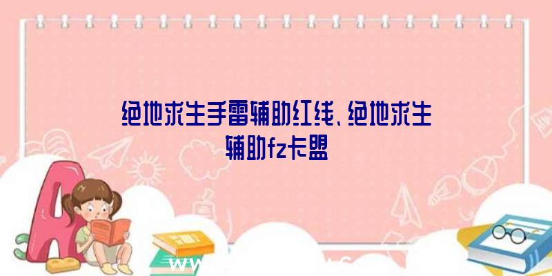 绝地求生手雷辅助红线、绝地求生辅助fz卡盟