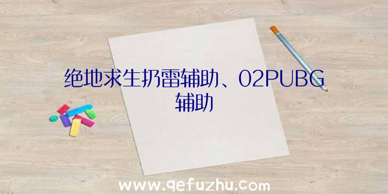 绝地求生扔雷辅助、02PUBG辅助