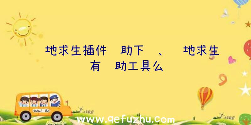 绝地求生插件辅助下载、绝地求生有辅助工具么