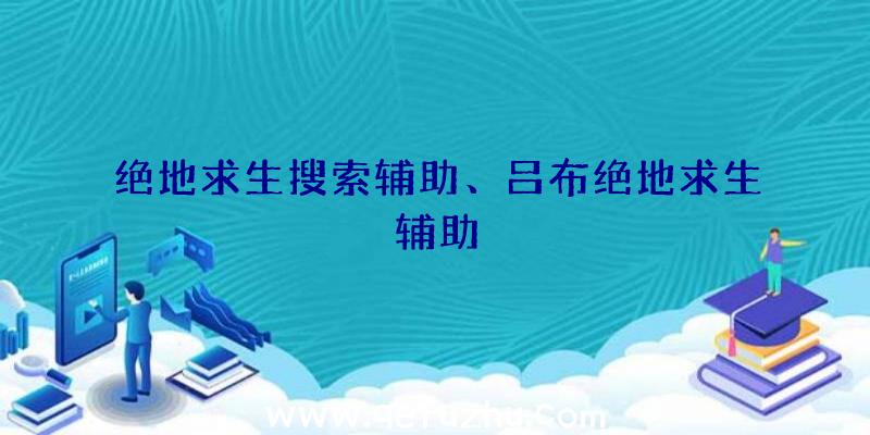 绝地求生搜索辅助、吕布绝地求生辅助