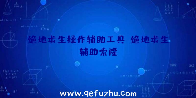 绝地求生操作辅助工具、绝地求生辅助索隆