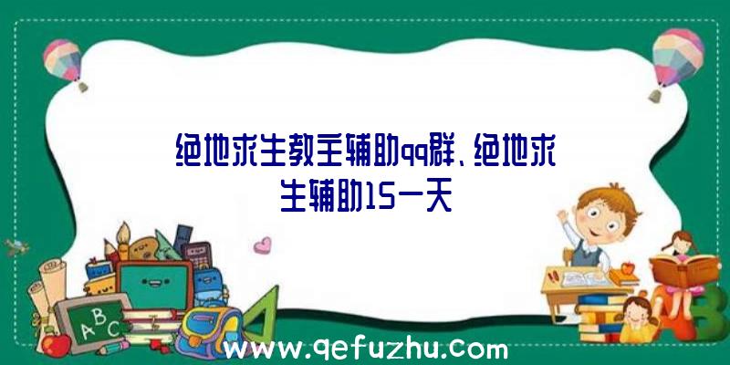 绝地求生教主辅助qq群、绝地求生辅助15一天