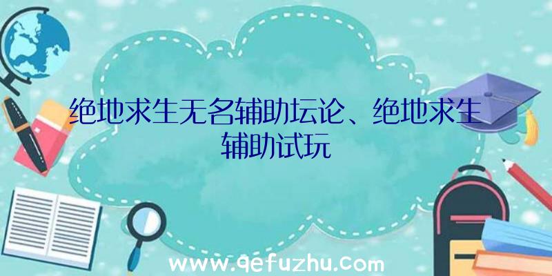 绝地求生无名辅助坛论、绝地求生辅助试玩