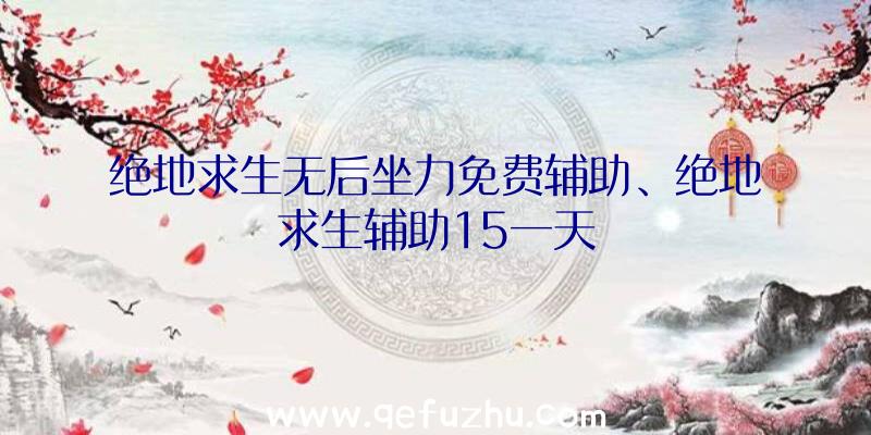 绝地求生无后坐力免费辅助、绝地求生辅助15一天