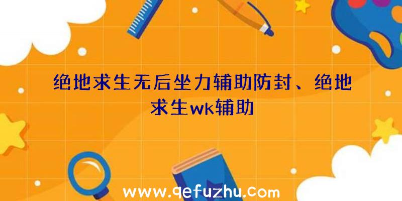 绝地求生无后坐力辅助防封、绝地求生wk辅助