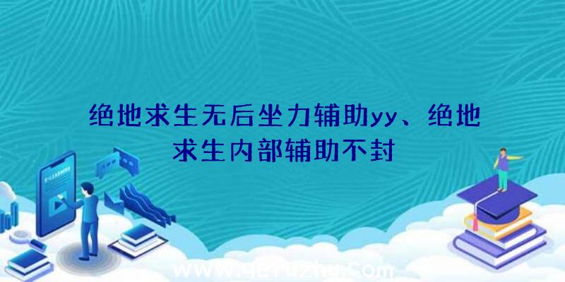 绝地求生无后坐力辅助yy、绝地求生内部辅助不封