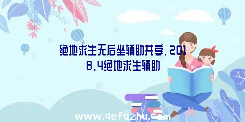 绝地求生无后坐辅助共享、2018.4绝地求生辅助