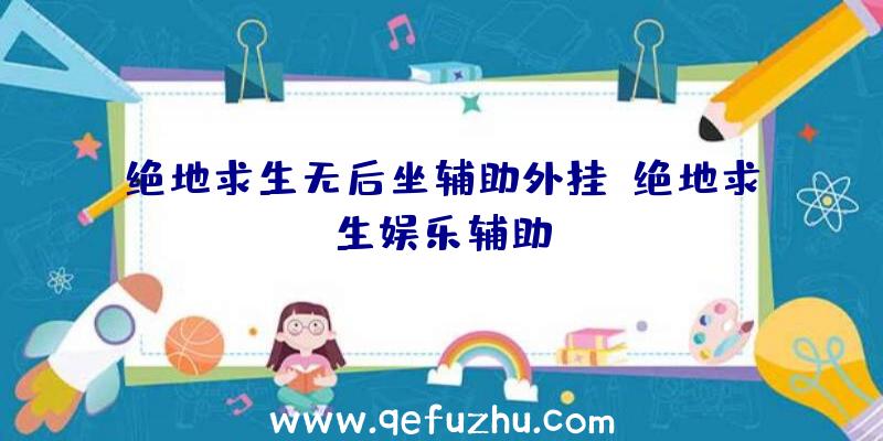 绝地求生无后坐辅助外挂、绝地求生娱乐辅助