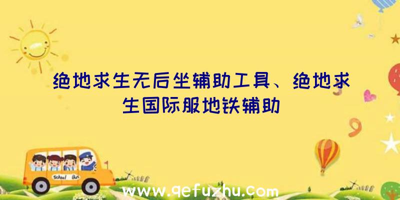 绝地求生无后坐辅助工具、绝地求生国际服地铁辅助