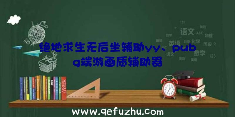 绝地求生无后坐辅助yy、pubg端游画质辅助器