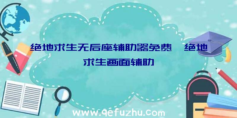 绝地求生无后座辅助器免费、绝地求生画面辅助