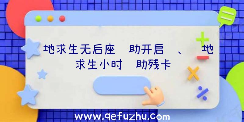 绝地求生无后座辅助开启键、绝地求生小时辅助残卡