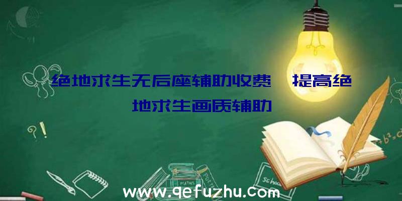 绝地求生无后座辅助收费、提高绝地求生画质辅助