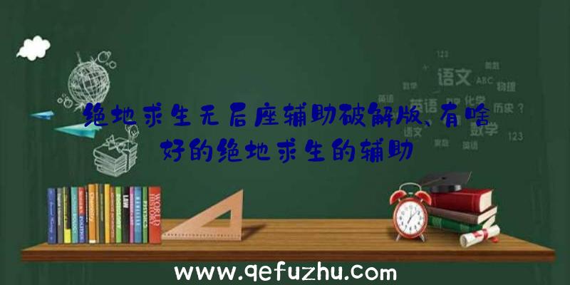 绝地求生无后座辅助破解版、有啥好的绝地求生的辅助