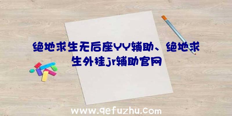 绝地求生无后座YY辅助、绝地求生外挂jr辅助官网