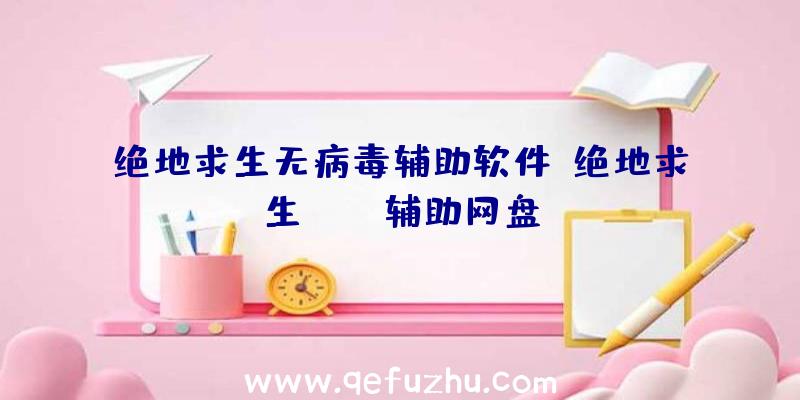 绝地求生无病毒辅助软件、绝地求生pubg辅助网盘