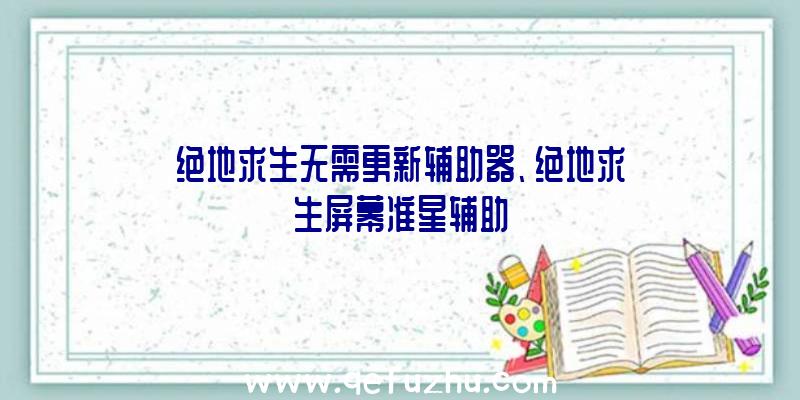 绝地求生无需更新辅助器、绝地求生屏幕准星辅助