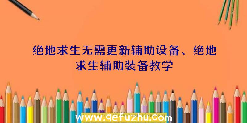 绝地求生无需更新辅助设备、绝地求生辅助装备教学