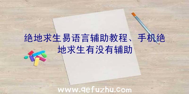 绝地求生易语言辅助教程、手机绝地求生有没有辅助