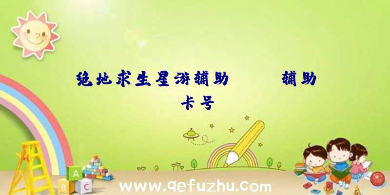 绝地求生星游辅助、pubg辅助卡号