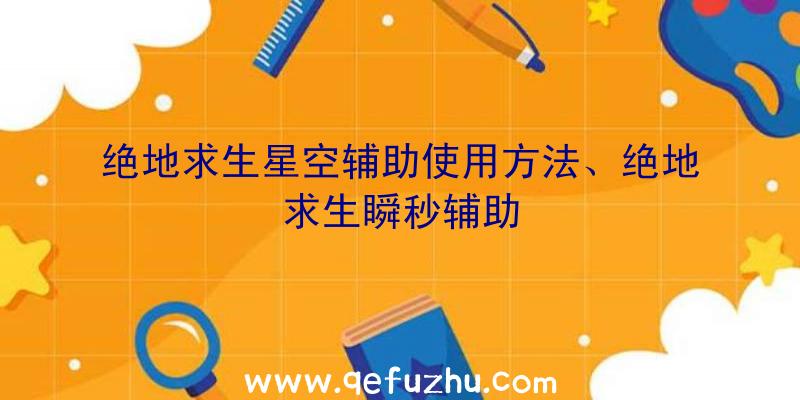 绝地求生星空辅助使用方法、绝地求生瞬秒辅助