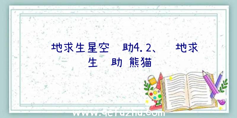 绝地求生星空辅助4.2、绝地求生辅助