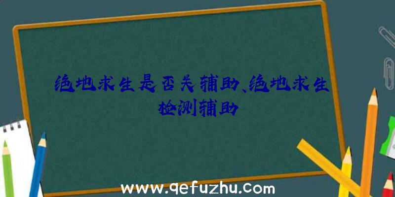 绝地求生是否关辅助、绝地求生