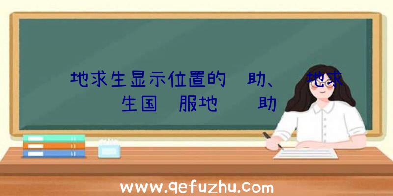 绝地求生显示位置的辅助、绝地求生国际服地铁辅助