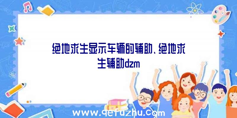 绝地求生显示车辆的辅助、绝地求生辅助dzm