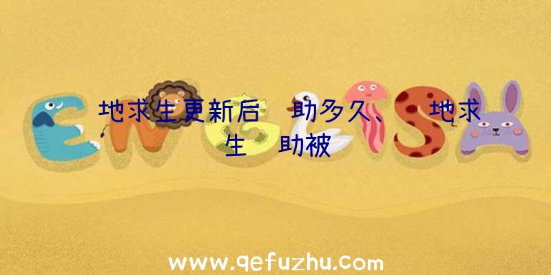 绝地求生更新后辅助多久、绝地求生辅助被骗