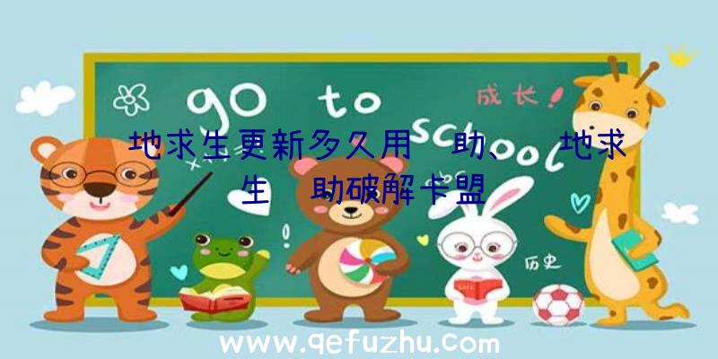 绝地求生更新多久用辅助、绝地求生辅助破解卡盟