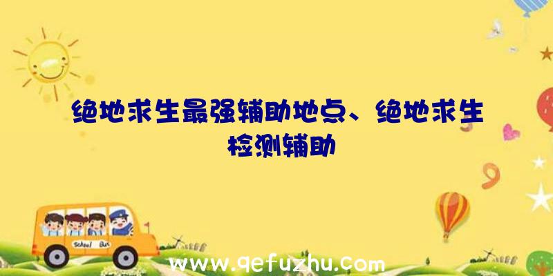 绝地求生最强辅助地点、绝地求生