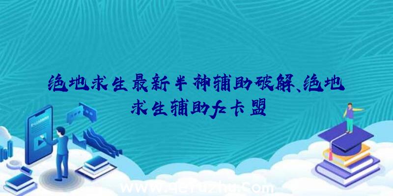 绝地求生最新半神辅助破解、绝地求生辅助fz卡盟