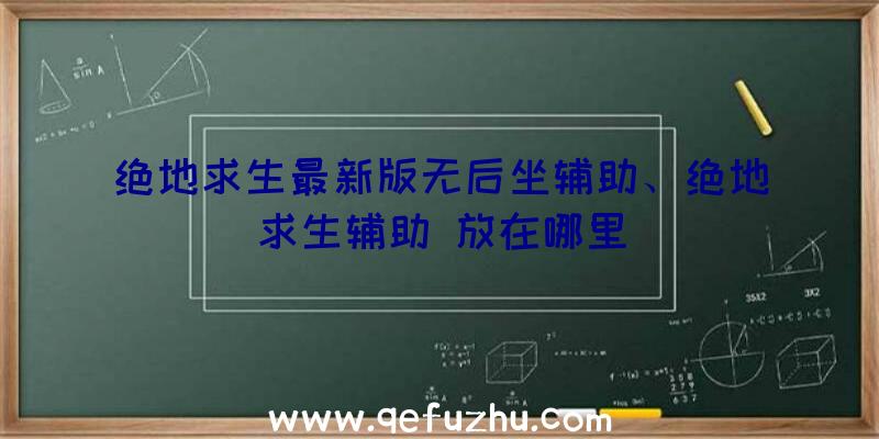 绝地求生最新版无后坐辅助、绝地求生辅助