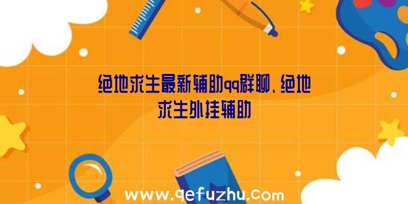 绝地求生最新辅助qq群聊、绝地求生外挂辅助