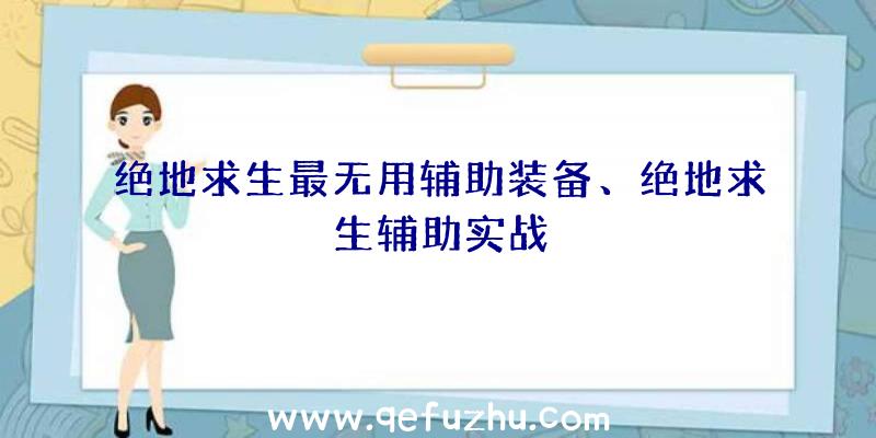 绝地求生最无用辅助装备、绝地求生辅助实战