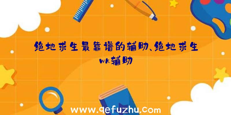 绝地求生最靠谱的辅助、绝地求生wk辅助