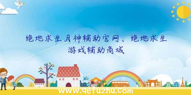 绝地求生月神辅助官网、绝地求生游戏辅助商城