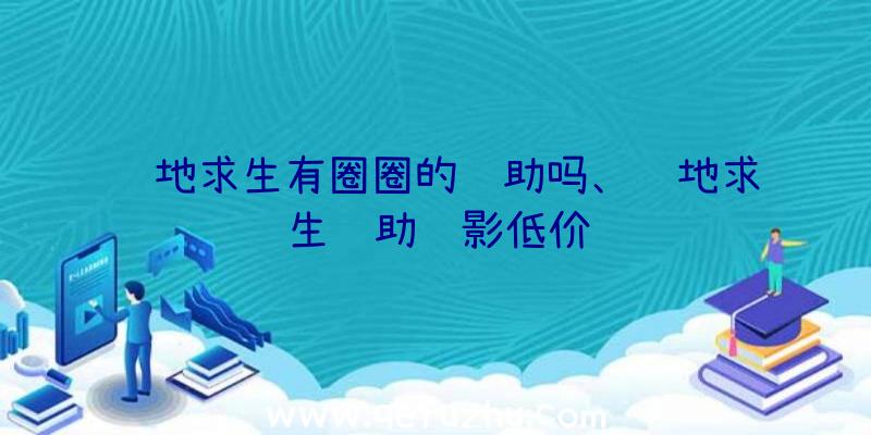 绝地求生有圈圈的辅助吗、绝地求生辅助绝影低价