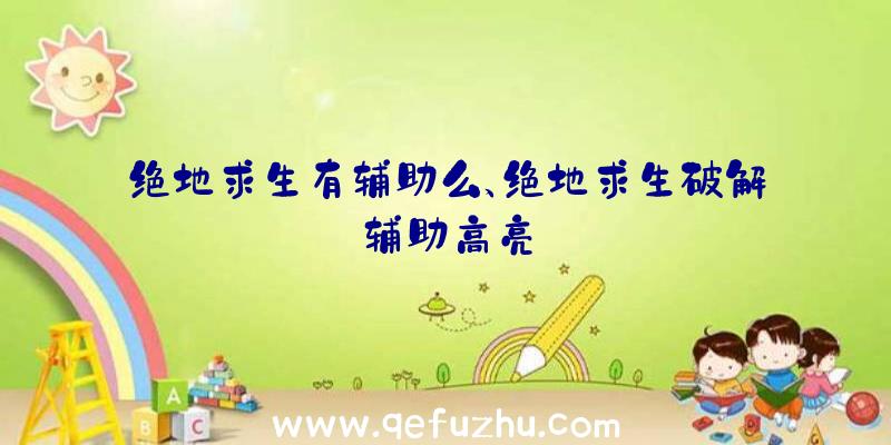 绝地求生有辅助么、绝地求生破解辅助高亮