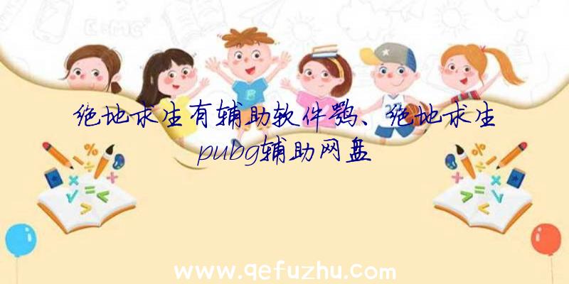 绝地求生有辅助软件嘛、绝地求生pubg辅助网盘