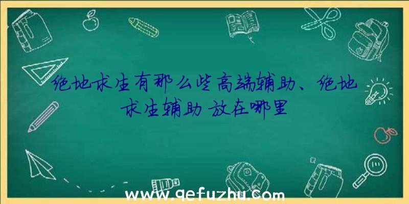 绝地求生有那么些高端辅助、绝地求生辅助