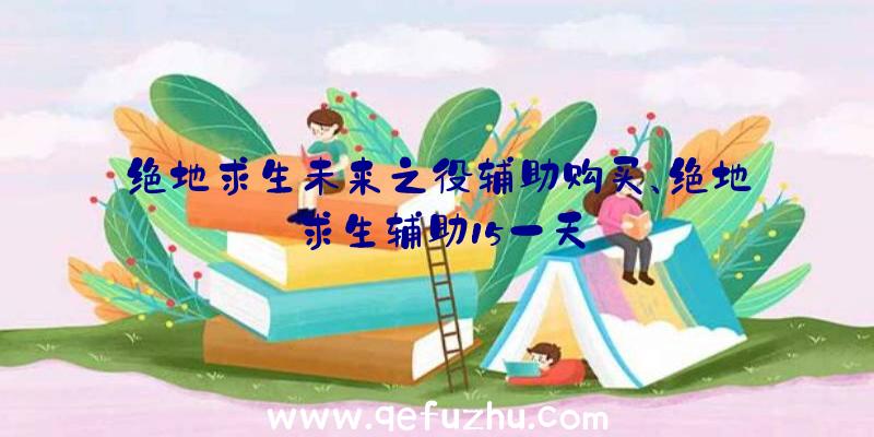 绝地求生未来之役辅助购买、绝地求生辅助15一天