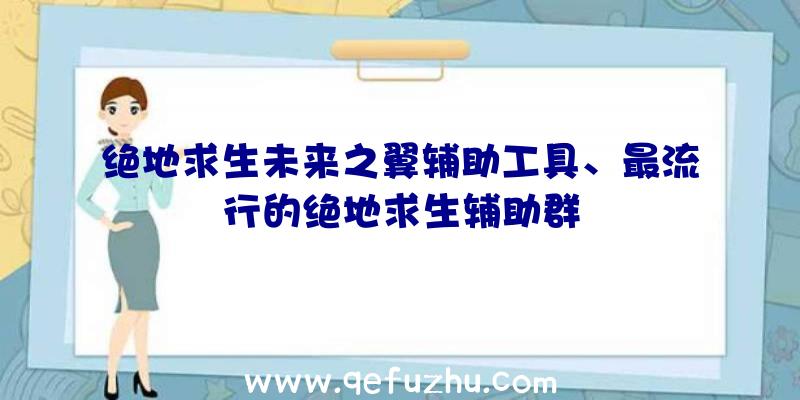 绝地求生未来之翼辅助工具、最流行的绝地求生辅助群