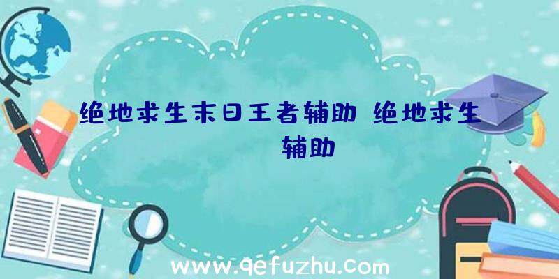 绝地求生末日王者辅助、绝地求生boss辅助