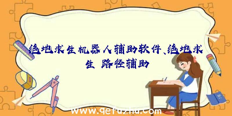 绝地求生机器人辅助软件、绝地求生