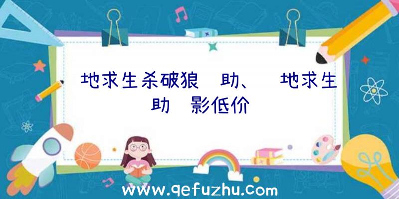 绝地求生杀破狼辅助、绝地求生辅助绝影低价