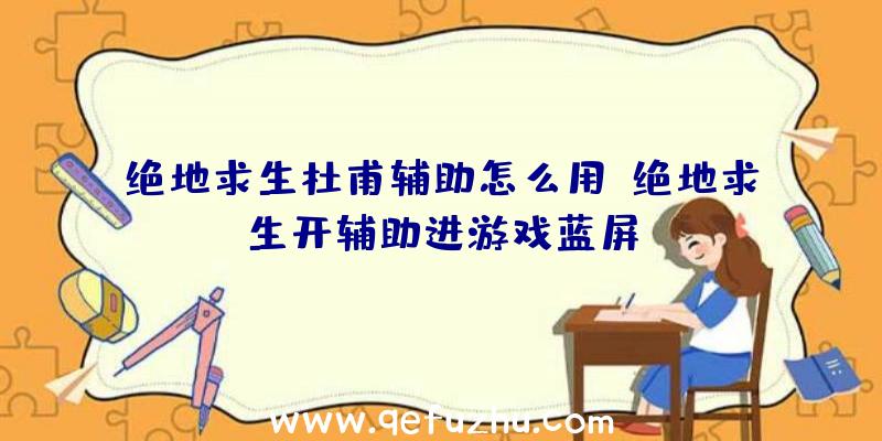 绝地求生杜甫辅助怎么用、绝地求生开辅助进游戏蓝屏