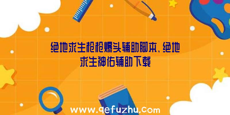 绝地求生枪枪爆头辅助脚本、绝地求生神佑辅助下载