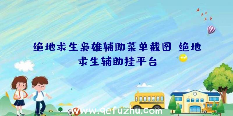 绝地求生枭雄辅助菜单截图、绝地求生辅助挂平台